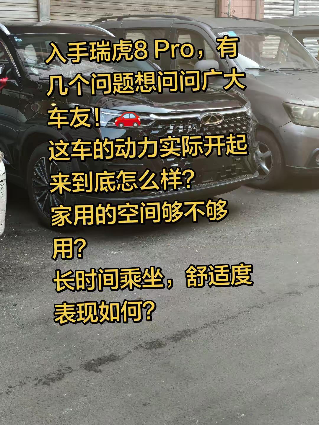 正在观望或者已经开上的老司机，欢迎过来聊聊，给点真实建议，谢谢大家🙏 瑞虎8pro 奇瑞汽车 国产车 买车那点事
