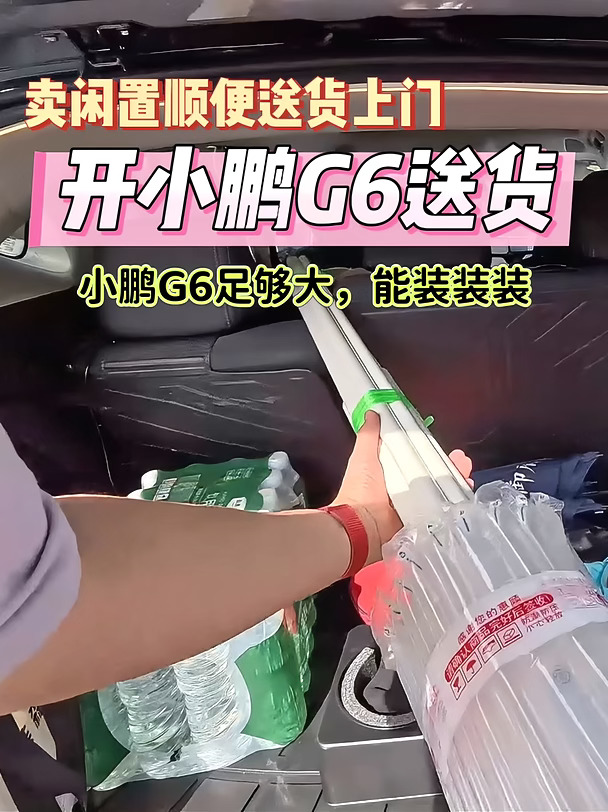开小鹏G6送货，够大装装装