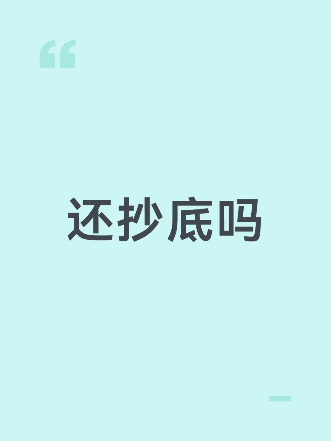 还抄底吗