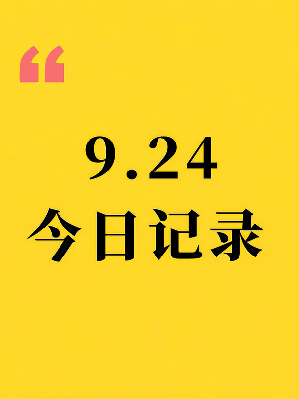 9.24，别人恐惧我贪婪！