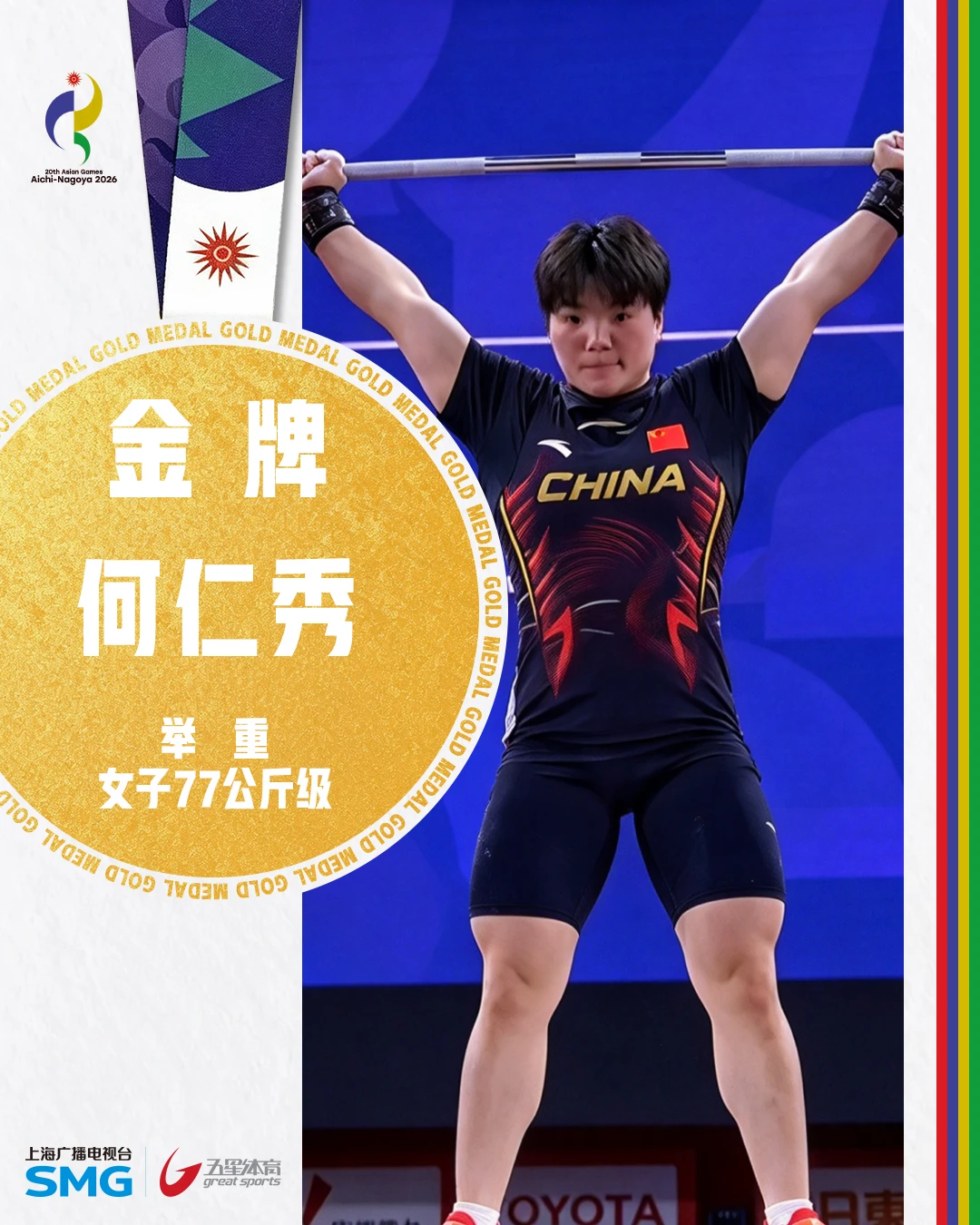 何仁秀轻松摘下举重女子77公斤级金牌