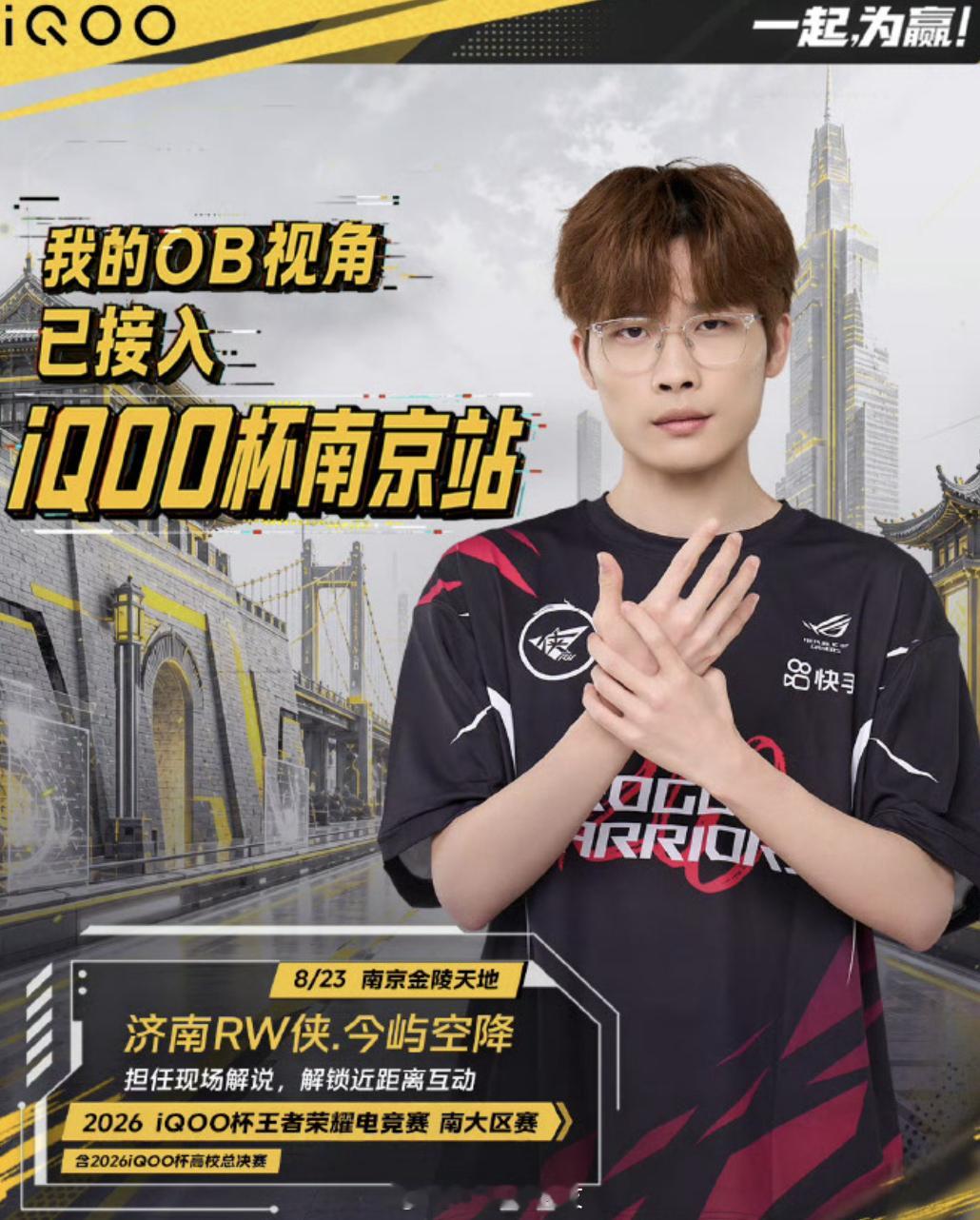 #iQOO杯# 热度真的不输高校NBA，懂的都懂！
要不是单排机制太虐，阳阳早该上王者了。大区赛马上开打——8月23日南京、8月30日哈尔滨，今屿和梦岚两位职业选手现场解说，还能上手摸KPL同款比赛手机，抽手机、电竞椅啥的都有，运气好直接带走。
线上看比赛，线下听解说，有条件的还能现场互动。有条件的 ​