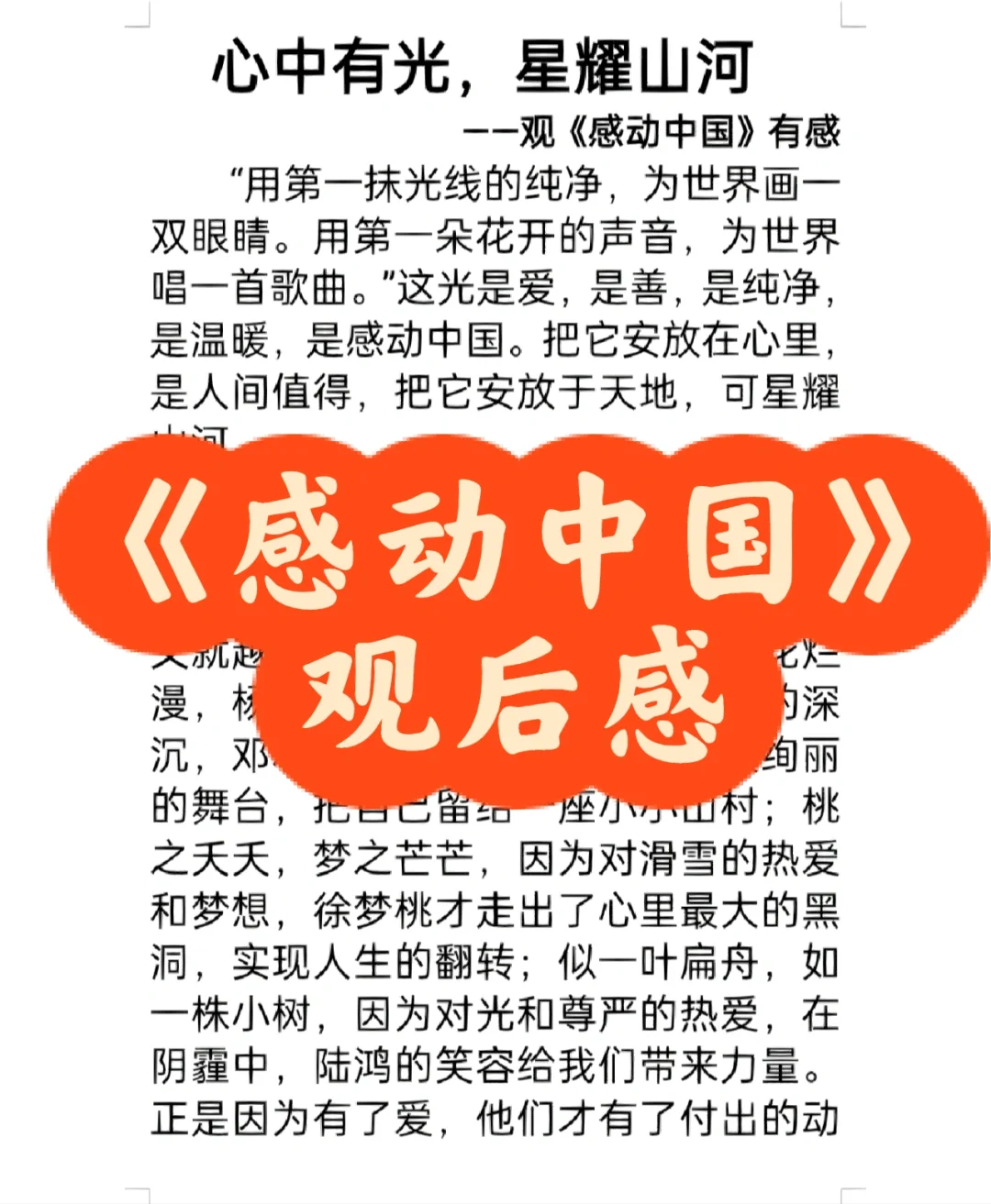 《感动中国》观后感
