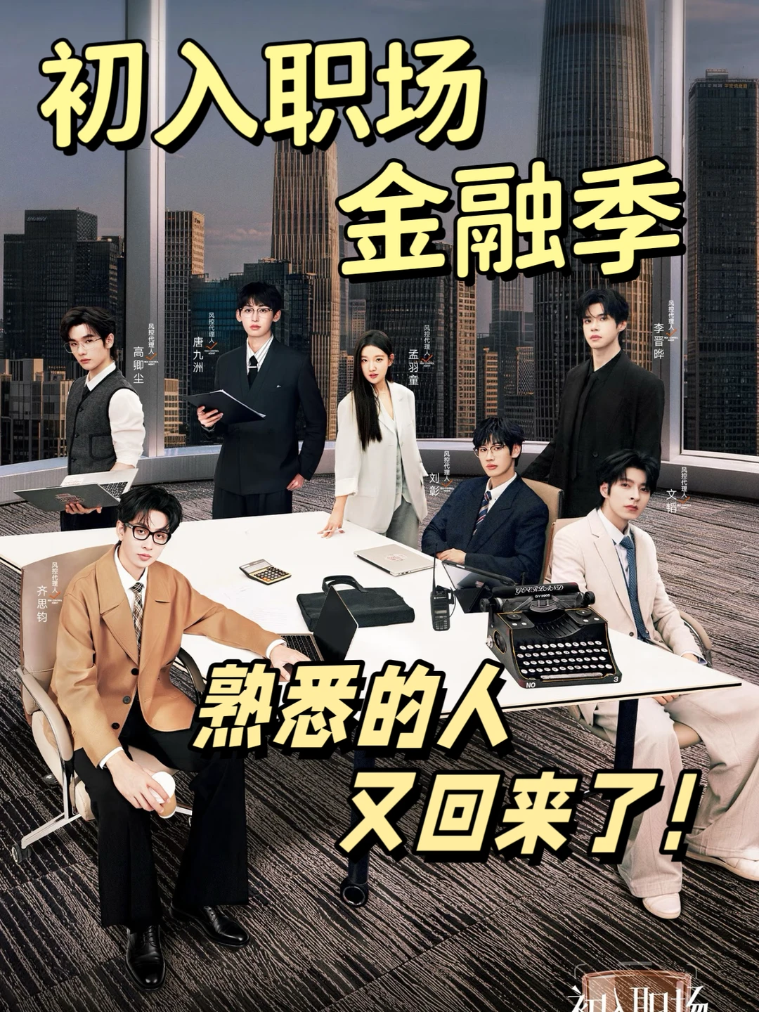 初入职场金融季：熟悉的人又回来了‼️