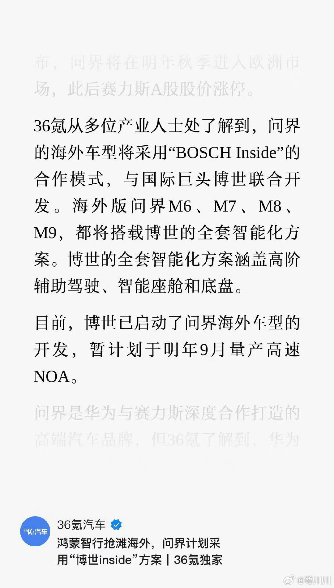 问界2027年出海，宣称要用“博世”品牌的辅助驾驶等智能化方案。

我感觉问界还是考虑的周到[good]，毕竟有些方案还是在国内好使，出海后老外如果不认就麻烦了[笑cry]

你期待问界的BOSCH版本吗 ​