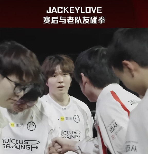 Rookie看Jackeylove的眼神