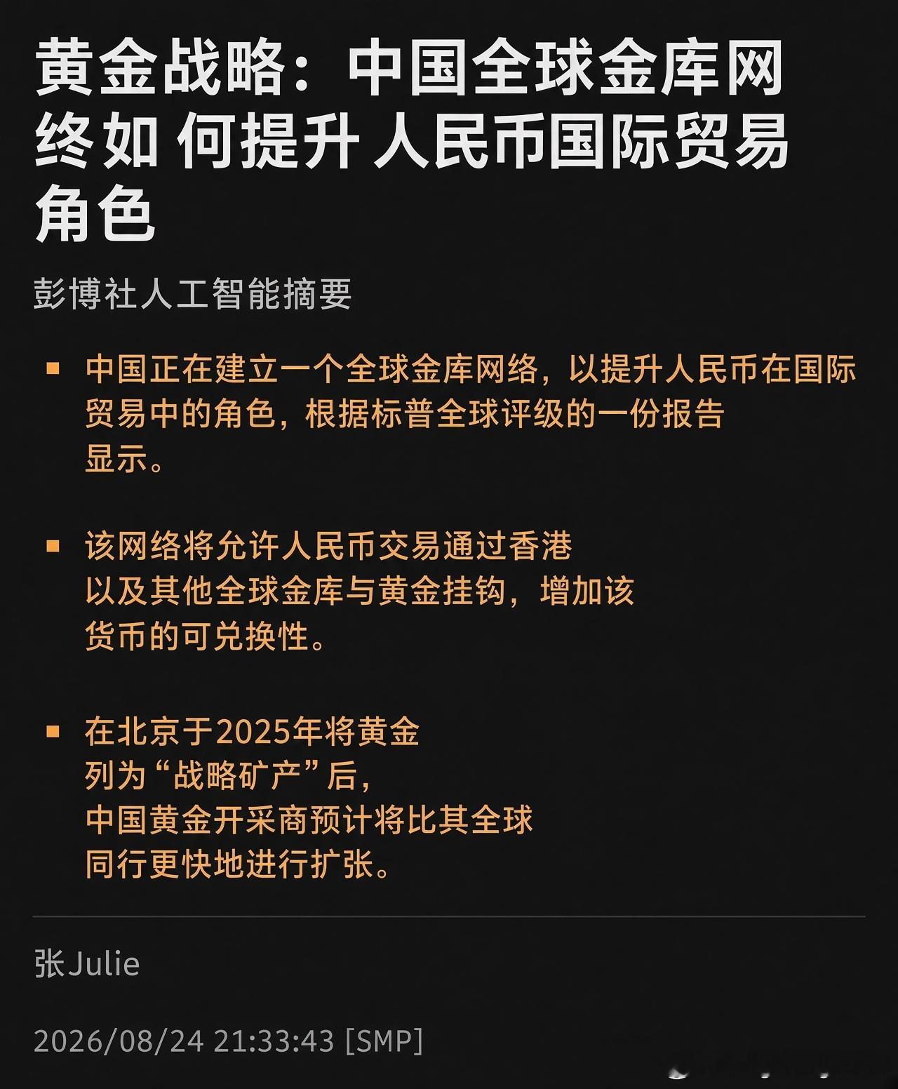 黄金战略：中国全球金库网终如何提升人民币国际贸易角色

彭博社人工智能摘要

• 中国正在建立一个全球金库网络，以提升人民币在国际贸易中的角色，根据标普全球评级的一份报告显示。

• 该网络将允许人民币交易通过香港以及其他全球金库与黄金挂钩，增加该货币的可兑换性。

• 在北京于2025年将黄 ​
