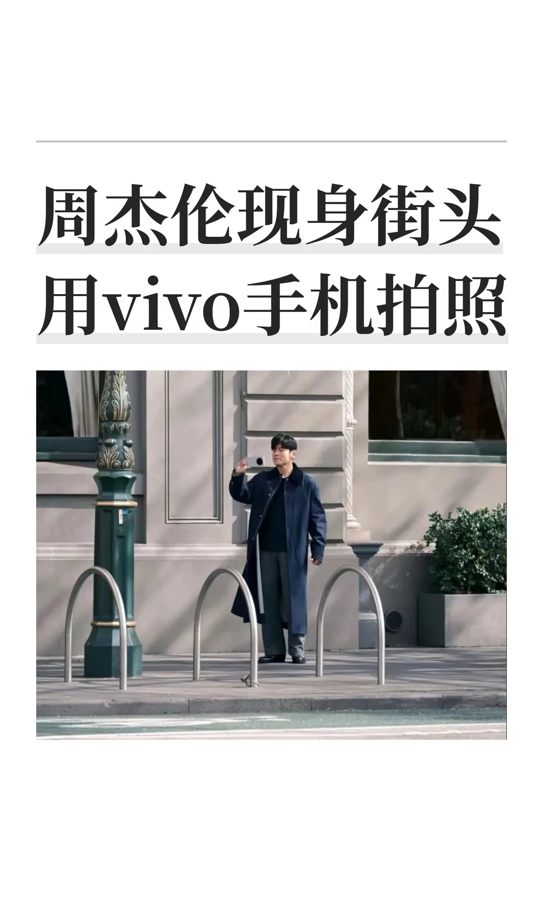 周杰伦现身街头用vivo手机拍照