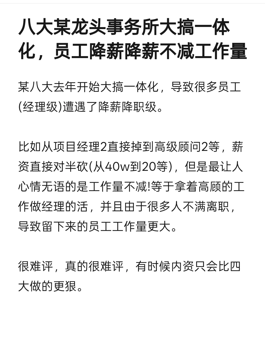 八大某龙头事务所大搞一体化，员工降职降薪