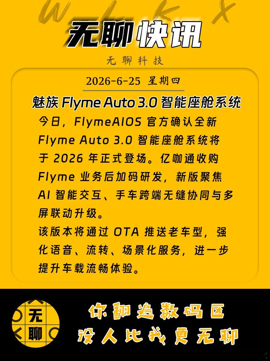 【魅族 Flyme Auto 3.0 智能座舱系统】今日，FlymeA...