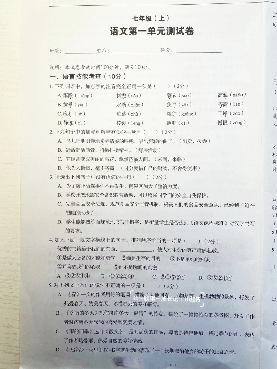 初一语文第一单元测试卷