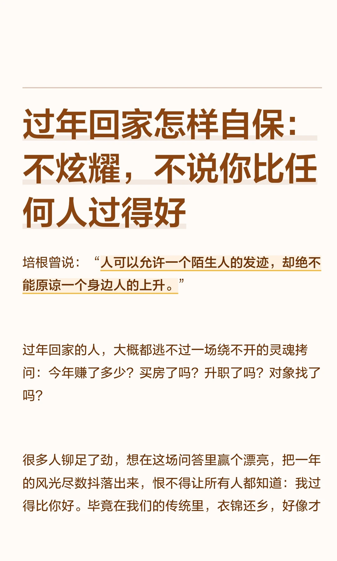 过年回家怎样自保：不说你比任何人好
