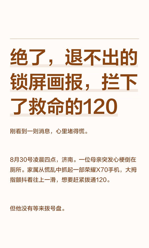 绝了，退不出的锁屏画报，拦下了救命的120