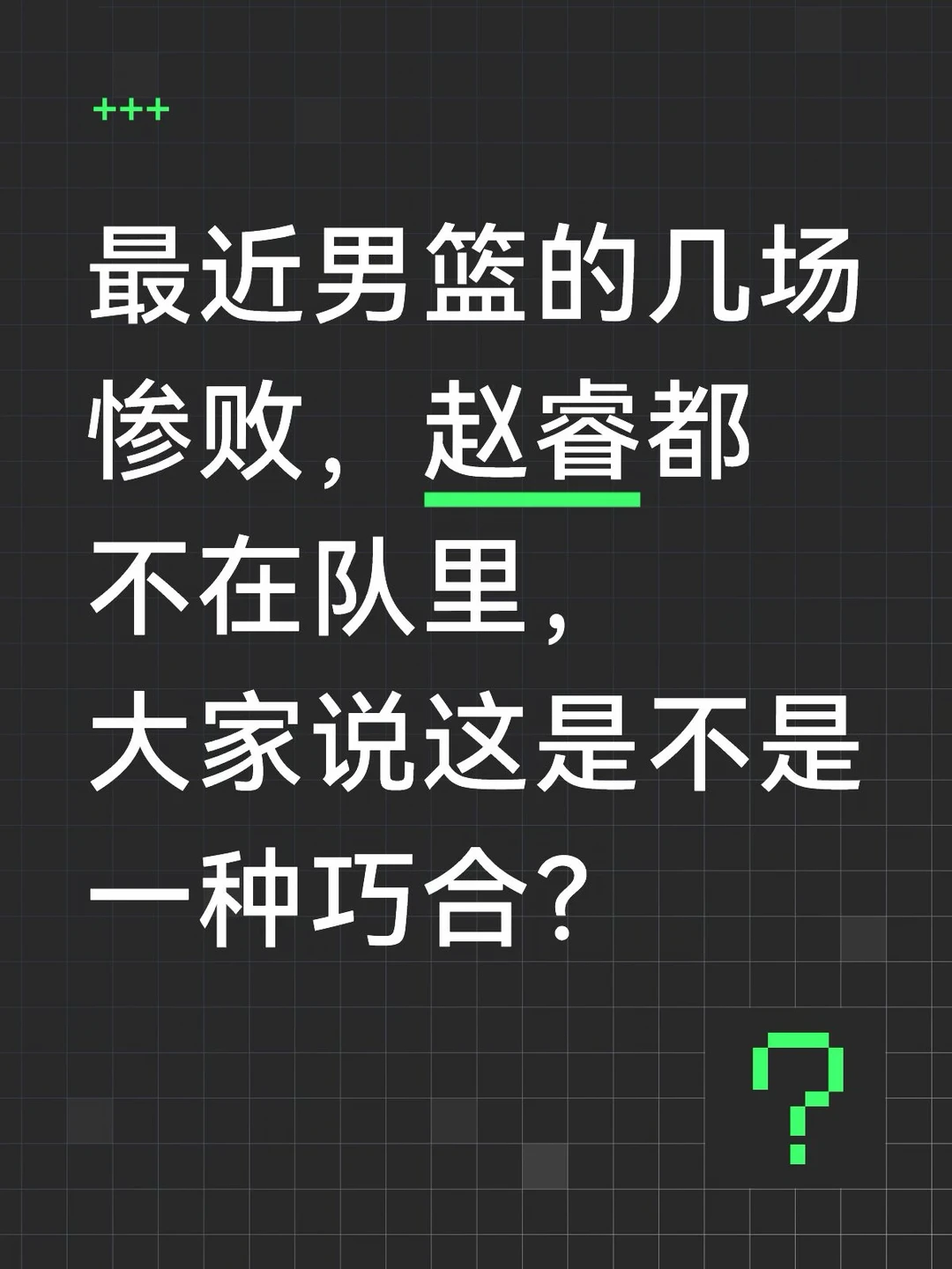 最近男篮的几场惨败，赵睿好像都不在队里？