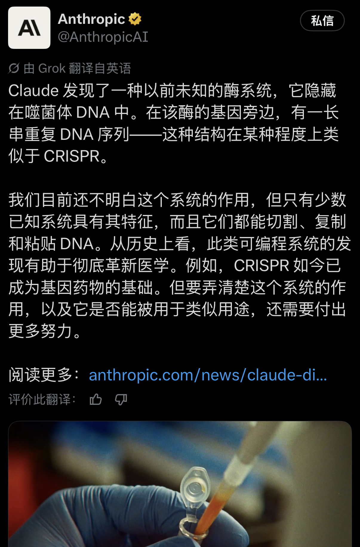 AI 有可能在 5 到 10 年内攻克绝大多数疾病！

Anthropic CEO 达里奥·阿莫迪最近在 X 上宣布：自家的 AI Claude 在分子生物学领域又有了突破。

它在一堆噬菌体 DNA 里面，独立摸索出了一种全新的、带有类似 CRISPR 重复序列的逆转录酶系统。大白话讲，AI 自己
