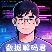 数据解码科技君