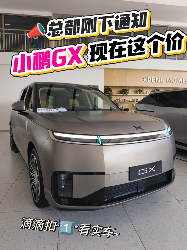 📣总部刚下通知丨小鹏GX现在这个价🎊