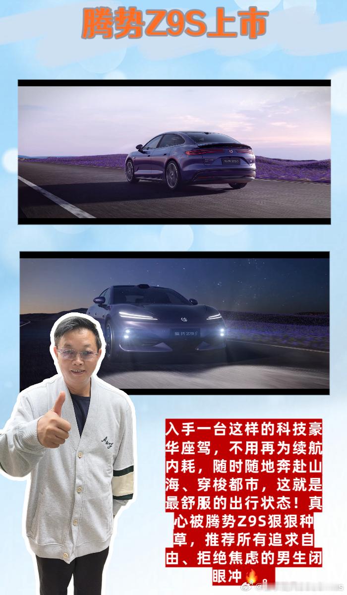 #腾势Z9S上市# 

🚗🚗宝子们，作为一名常年自驾、通勤两头跑的男生，选电车最看重的从来不是花哨颜值，而是踏实靠谱的续航和补能效率🚗💨。试过不少纯电车型，总被里程焦虑、充电慢、低温掉电的问题困扰，直到全新上市的腾势Z9S登场，彻底颠覆了我对智能豪华电车的认知，真正实现了悦享都市、 ​