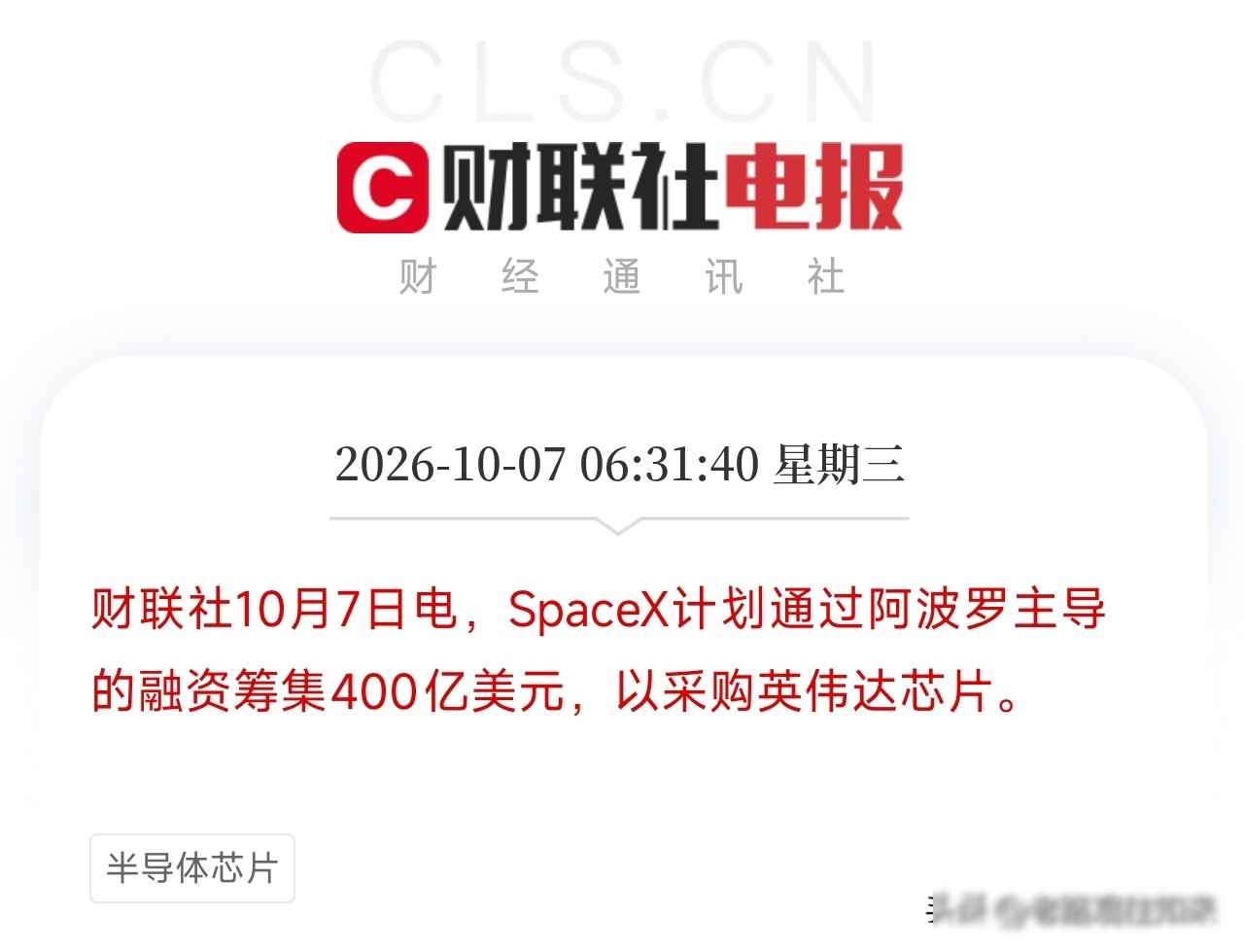 航天公司砸400亿买芯片，算力饥渴压垮传统认知，物理世界开始抢AI燃料

SpaceX最近宣布要通过阿波罗集团筹集400亿美元资金，专门用来购买英伟达的AI芯片，这笔钱不会用于制造火箭或发射卫星，而是用来处理星链的数据、控制星舰飞行、训练特斯拉的自动驾驶系统以及xAI的大模型，这让人觉得奇怪，一家航