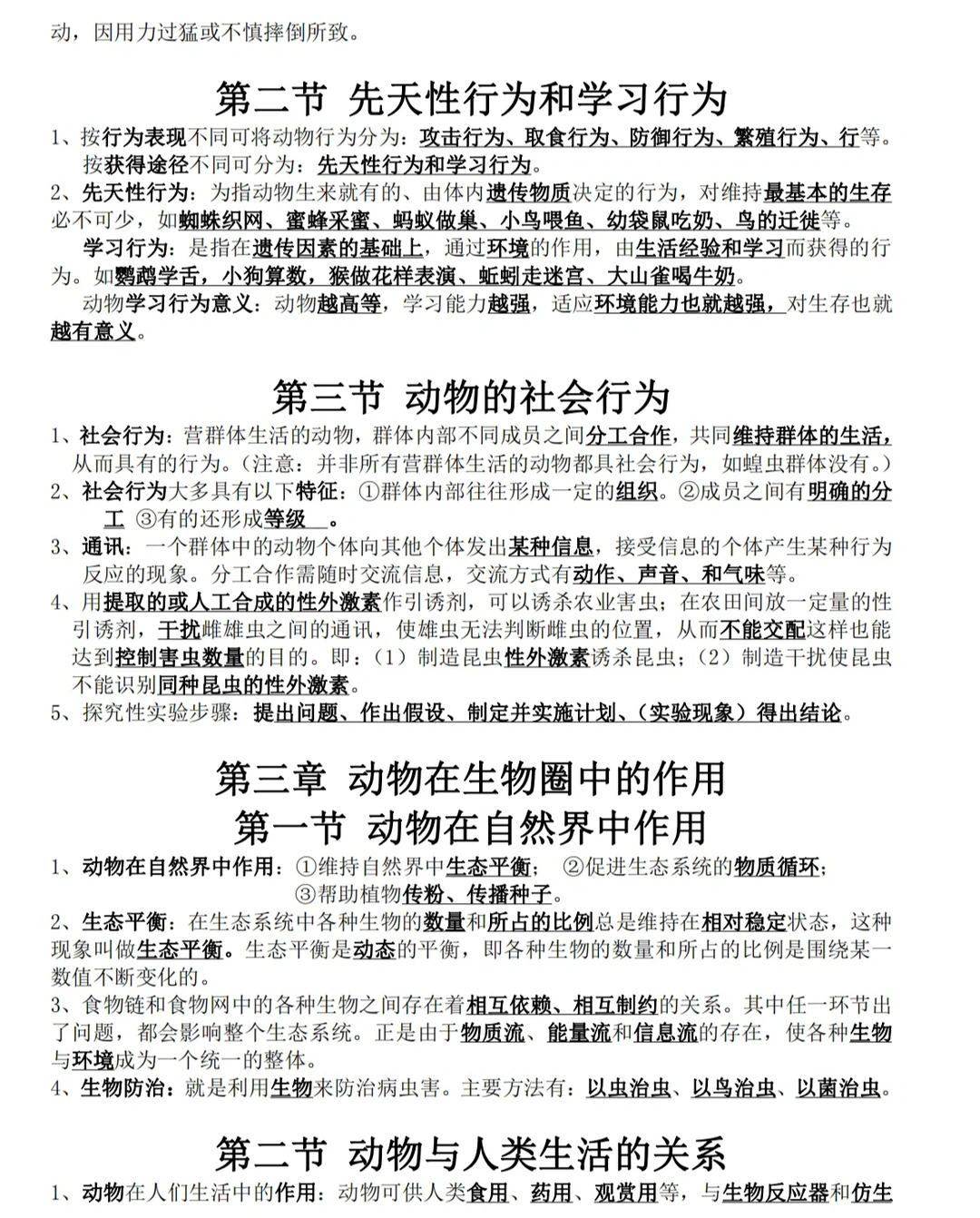 八年级上册，生物知识点汇总（二）‼️