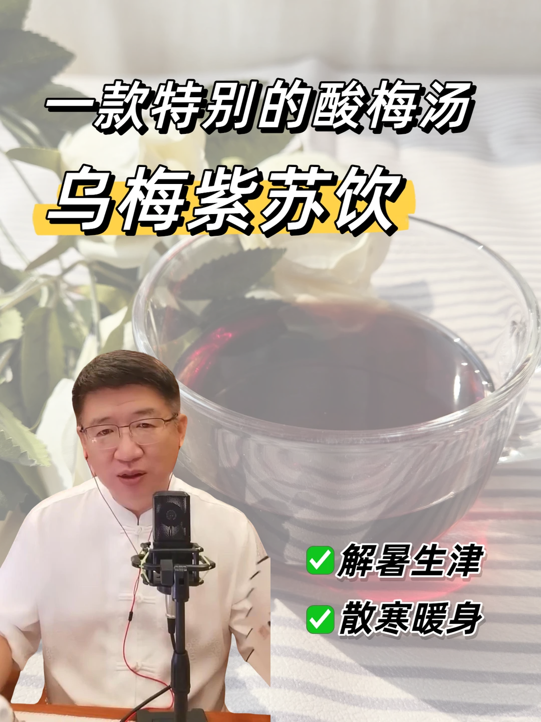 酸梅汤加一物，不仅解暑生津，还能散寒排寒