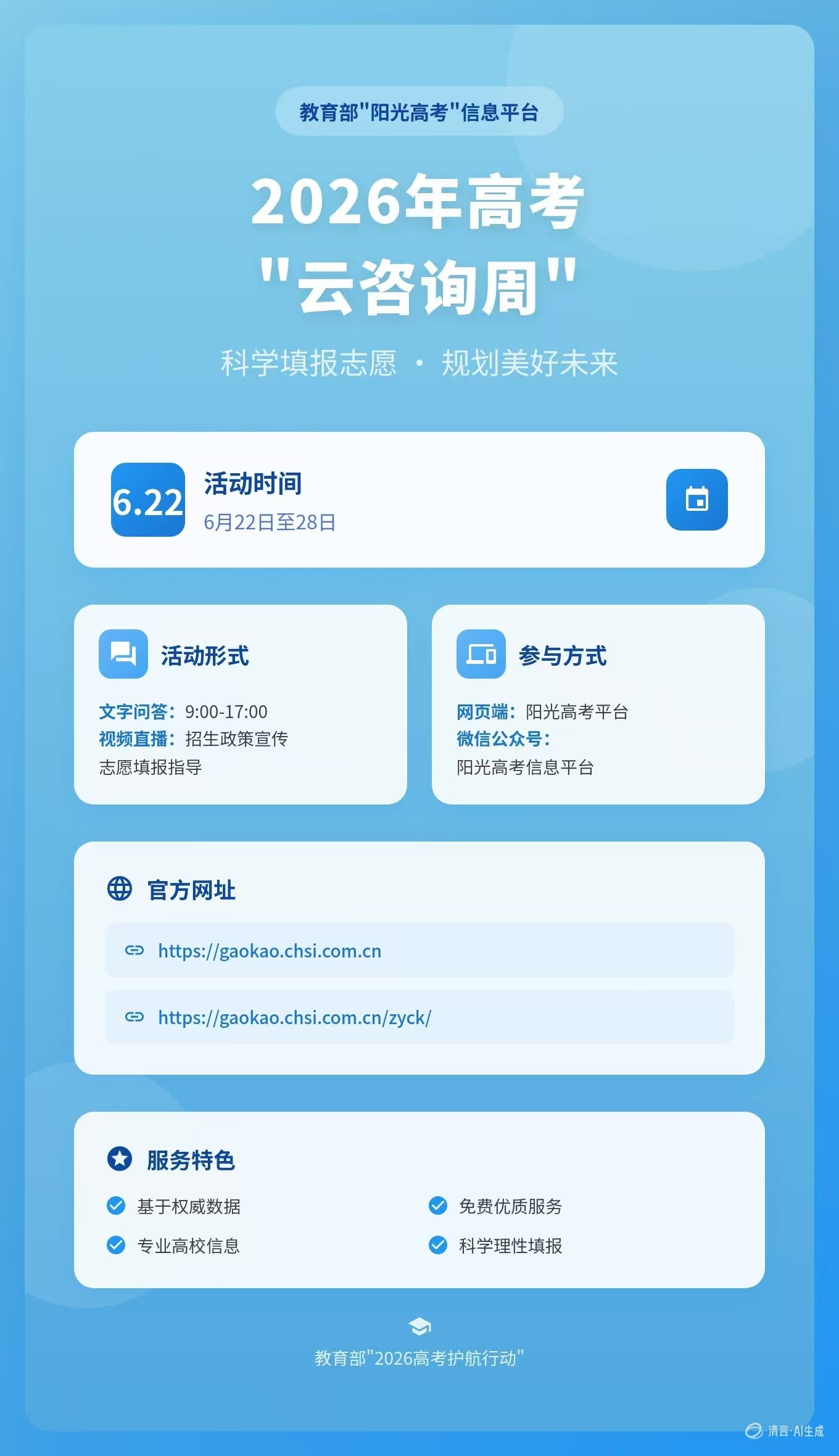 6月22日至28日举行！2026年高考“云咨询周”活动来了  根据教育...