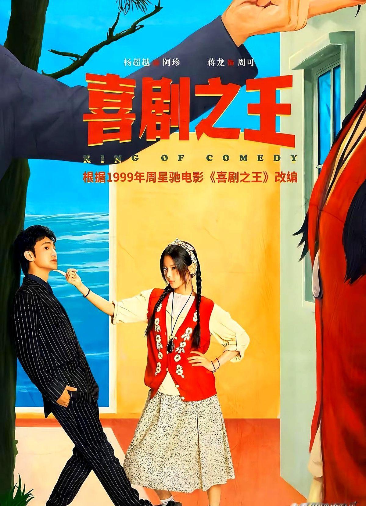 剧版《喜剧之王》定档10月6日12点，杨超越演女一，这选角你觉得能撑住星爷的招牌吗？

目前爱奇艺预约已经破了23.9万。24集的体量，故事直接搬到了东南沿海的沙浦村。蒋龙演横漂演员周可，跟杨超越演的村花阿珍搭戏。配角是张弛、蒋诗萌、宋木子，网传黄渤、于和伟、李诚儒还要当彩蛋客串，咪咕也会同步开播。