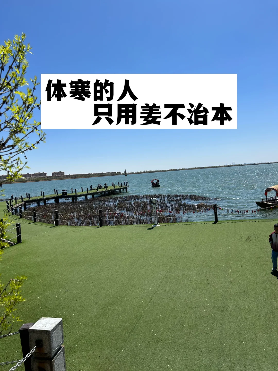 体寒的人，只用姜不治本.