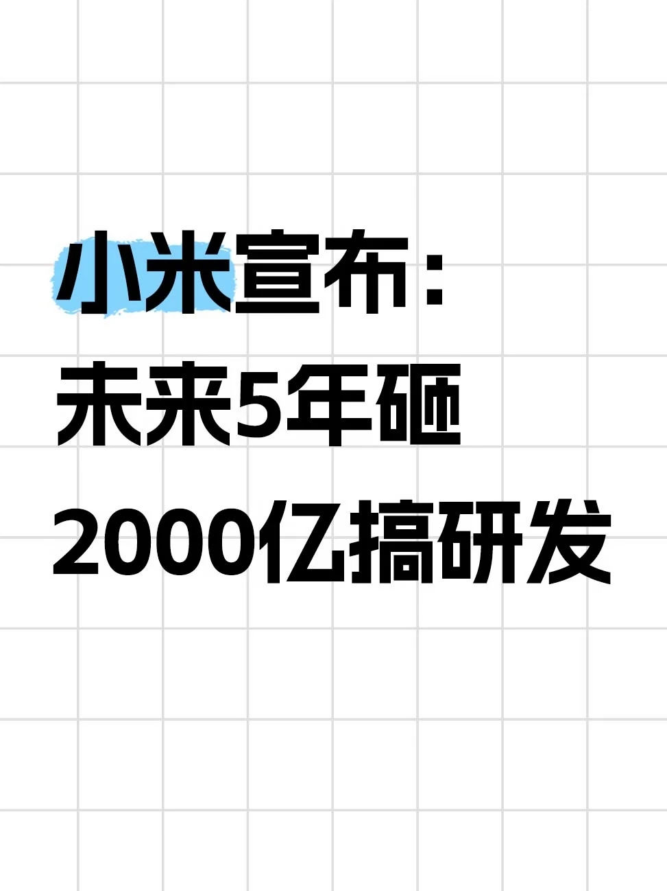 小米一天烧一个亿，搞技术！