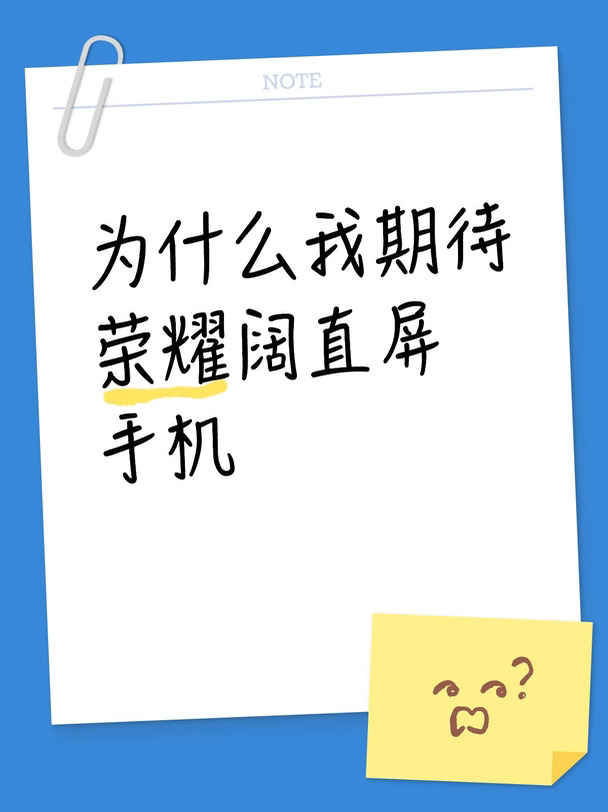 为什么我期待，荣耀阔直屏手机
