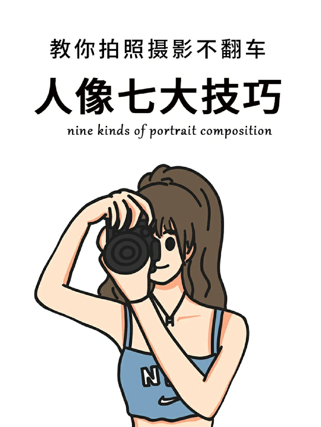 干货总结📸 教你如何拍人像不翻车😉