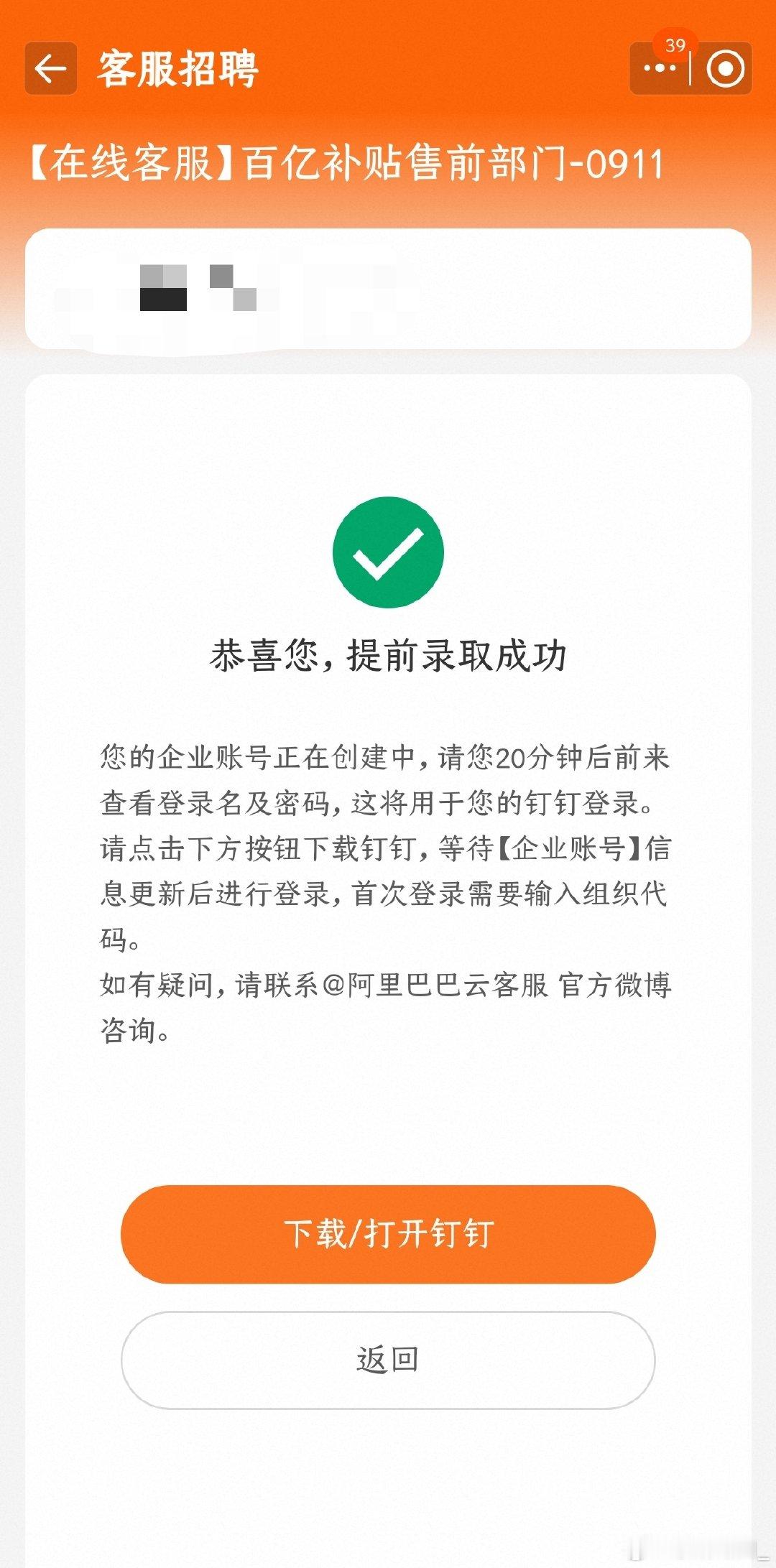 #阿里巴巴云客服[超话]# 本来在蹲88售前，没蹲到，发现另一个提前录取了[允悲]，果然拼手速不行还得提前录取 ​