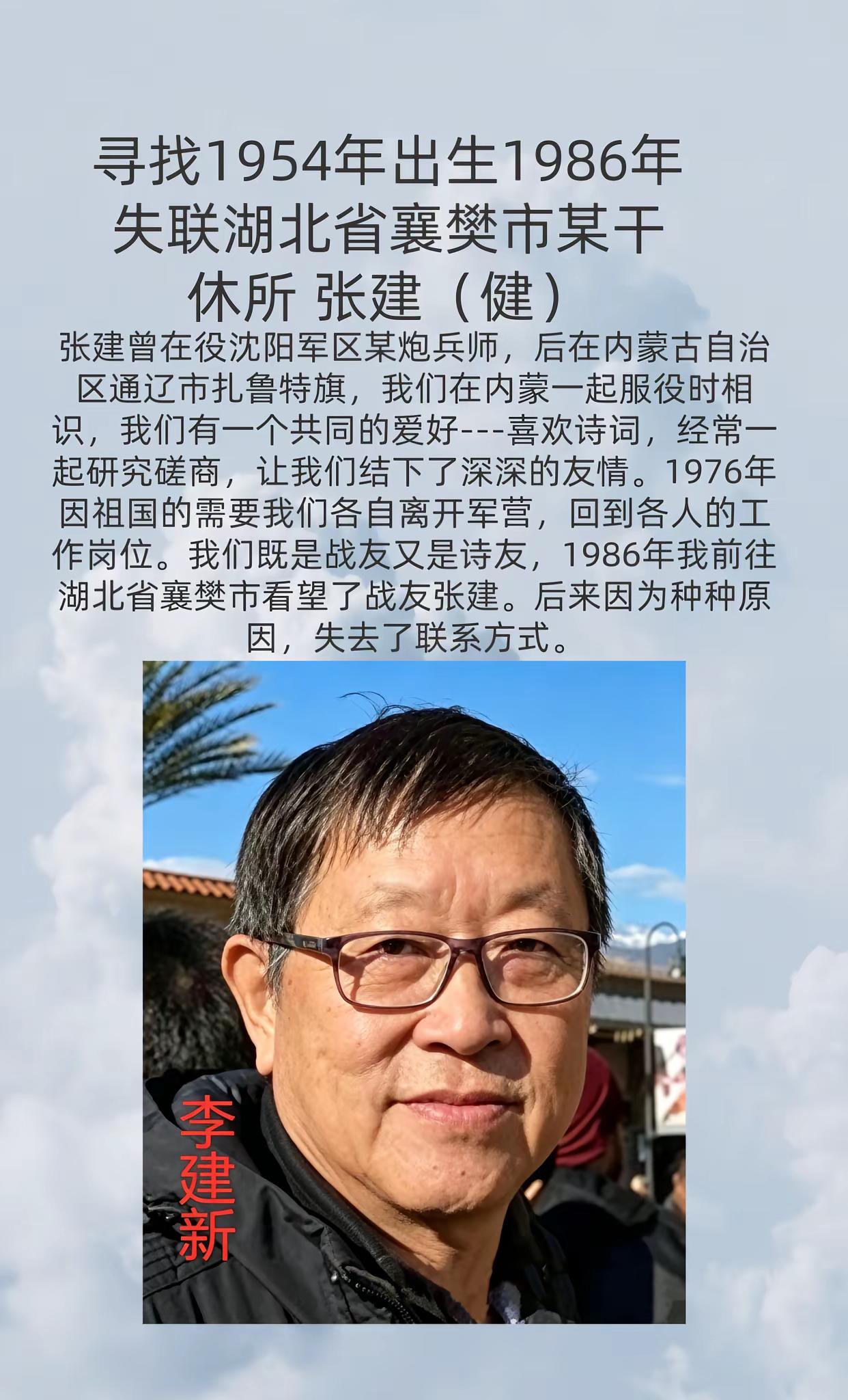 寻找1954年出生1986年失联湖北省襄樊市张建（健）襄樊市 襄樊同城 战友情 寻人启事