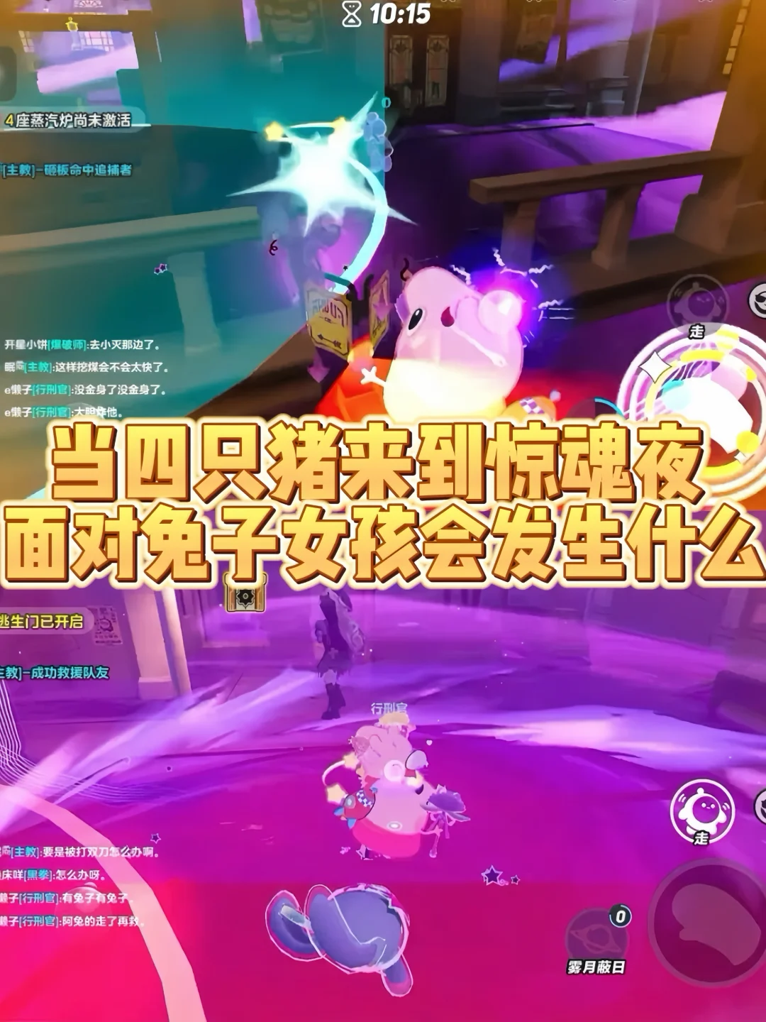 当四只猪来到惊魂夜，面对兔子会发生什么
