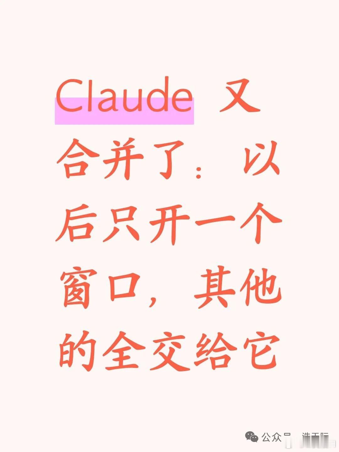 Claude 把几个入口合并成了一个，以后只开一个窗口就行。

不用再纠结任务发给谁。以前问答、复杂任务和做设计得切不同工具。现在全塞进一个框，AI 自己判断该用啥能力。

最实用的是能后台干活。你出门前丢个需求，它能在后台主动追问、查资料。等你坐下，几十页报告和配套 PPT 已经写好了。而且两边 ​