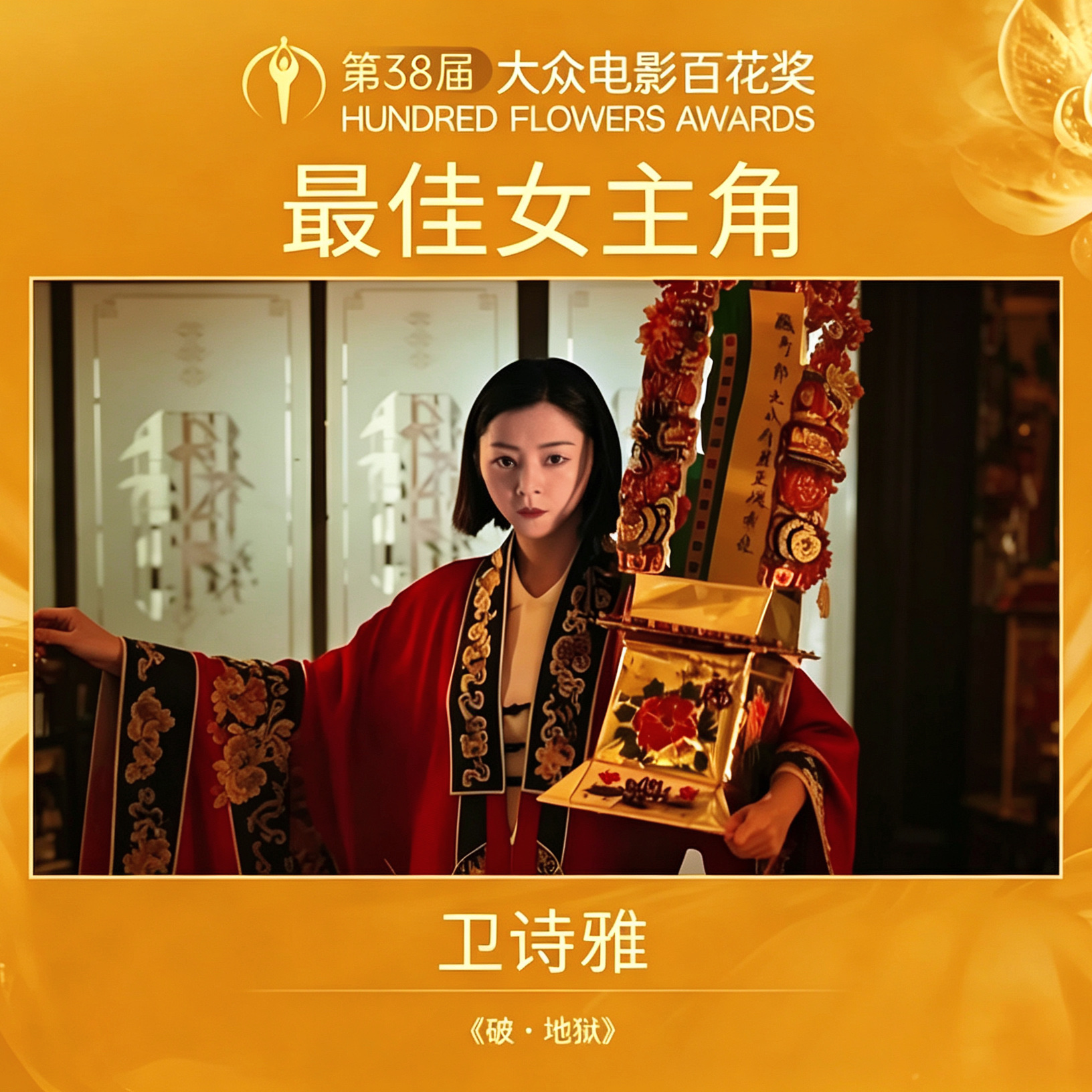 《破•地狱》，如果无意外，应该是这几年最好的一部电影，一定要看粤语版。
“人生好像坐车，重点不是上车的人可以陪你去到哪个站，而是你们一起欣赏过哪些风景。有机会来到这个世界已经赚了，何必介怀什么时候下车，不如好好欣赏沿途的风景”