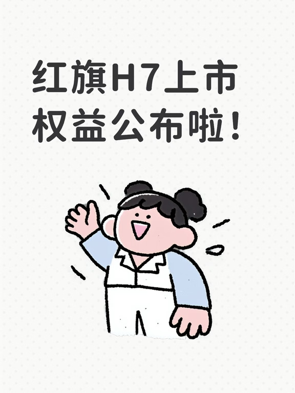红旗H7上市权益公布啦！