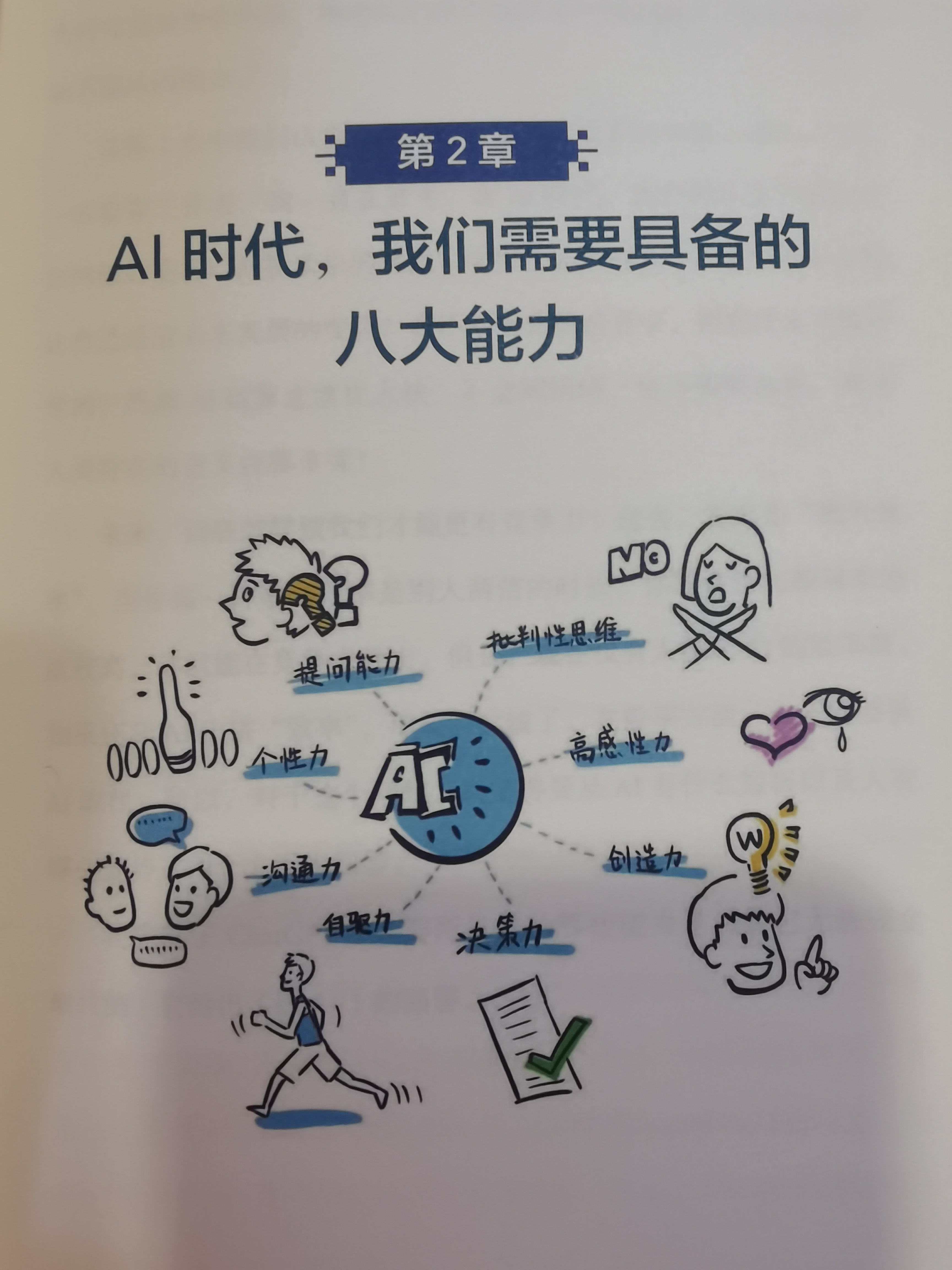 AI时代，不要恐慌，我们只要知道应该具备这八大能力就好了。