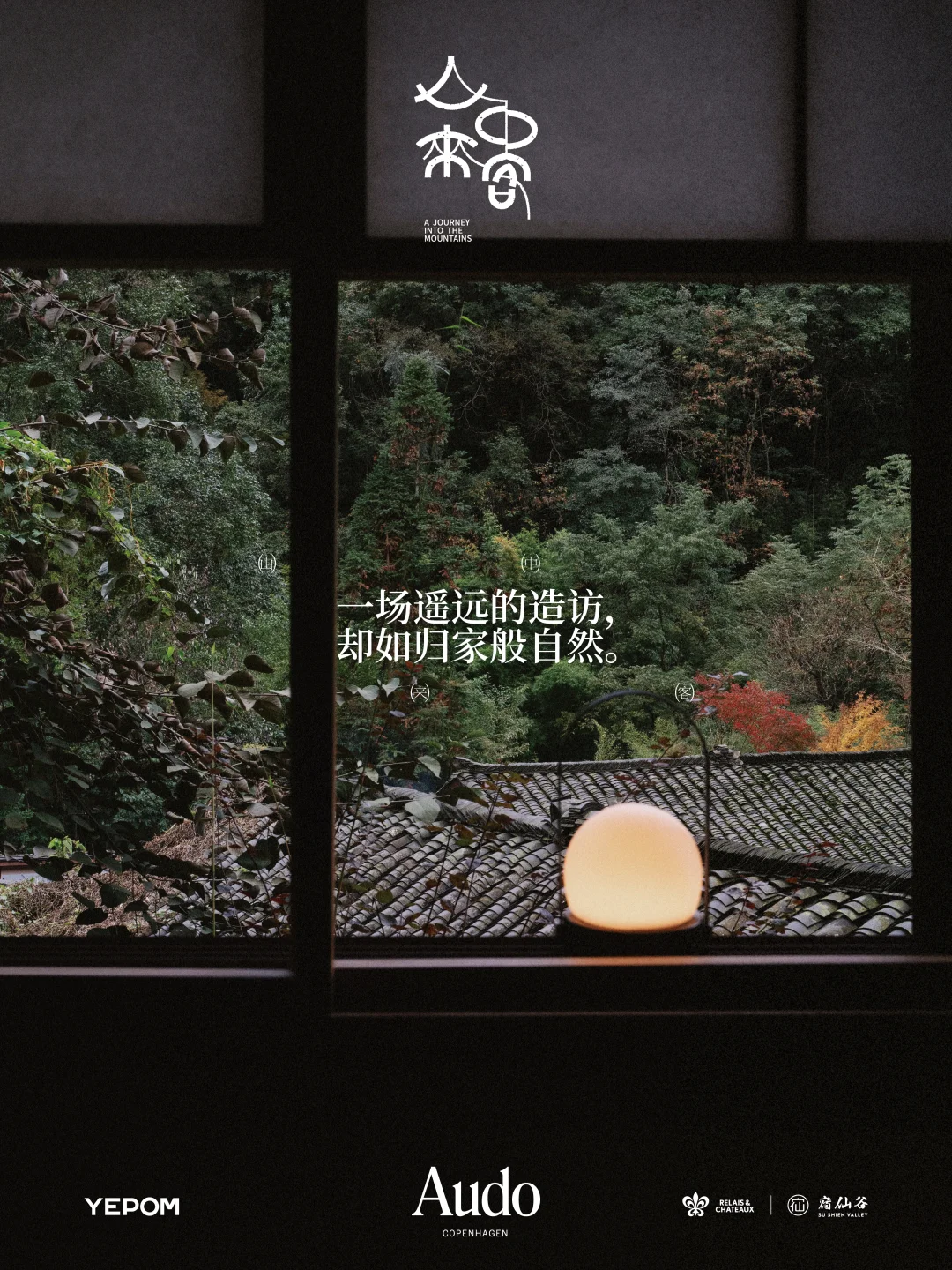 山中来客 | 一场从北欧到青城山的寻境奇旅