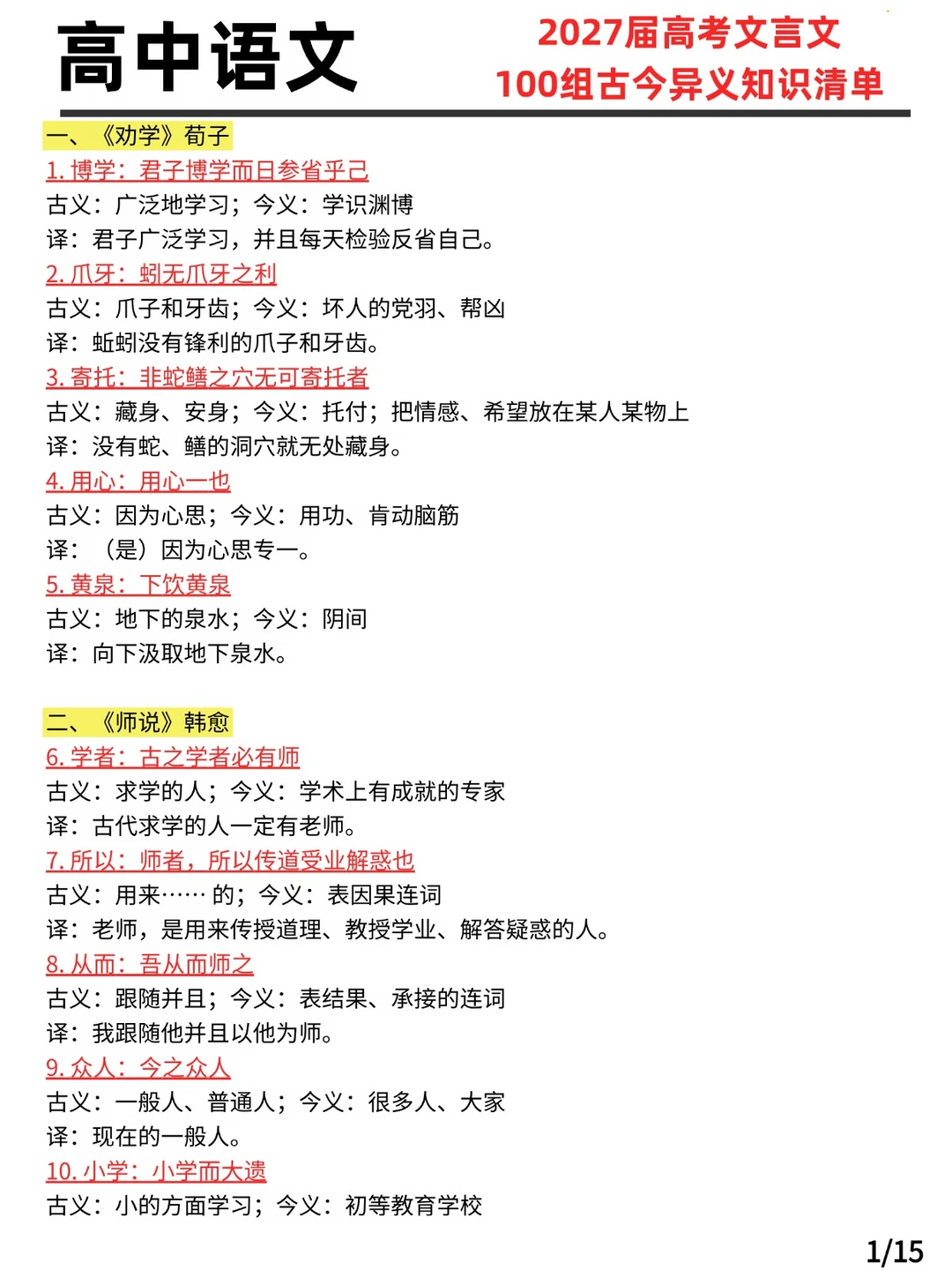 2027届高考文言文100组古今异义知识清单