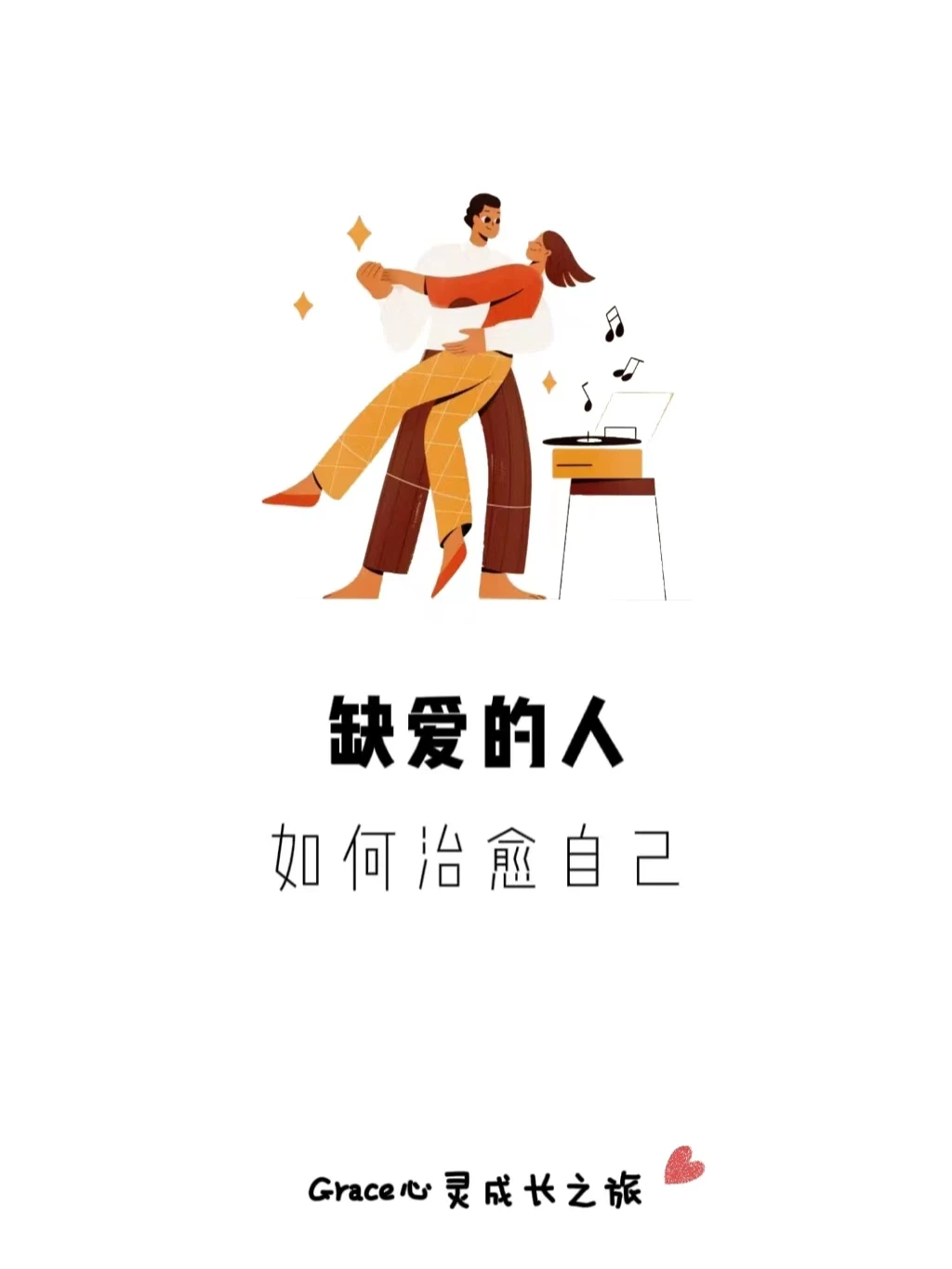 自我提升|缺爱的人，如何治愈自己