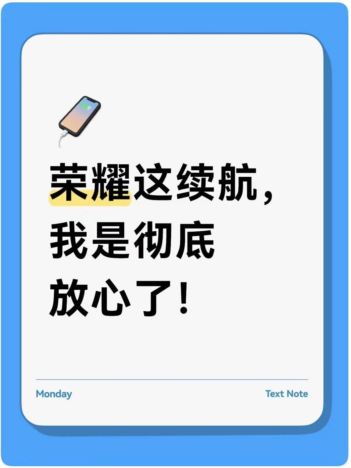 荣耀这续航，游戏一天都不用充电手机重度患者应该都懂，手机续航跟不上有多闹心！但是！自从我换了荣耀Magic9ProMax后，续航这点还真就没让我再操心过啦，不论是出街拍照，还是日常玩游戏用一天都稳，游戏场面很吃性能的时候，芯片能一直使劲干活，不会中途突然 “没劲” 变卡续航长到不用老惦记着找插座🔋出