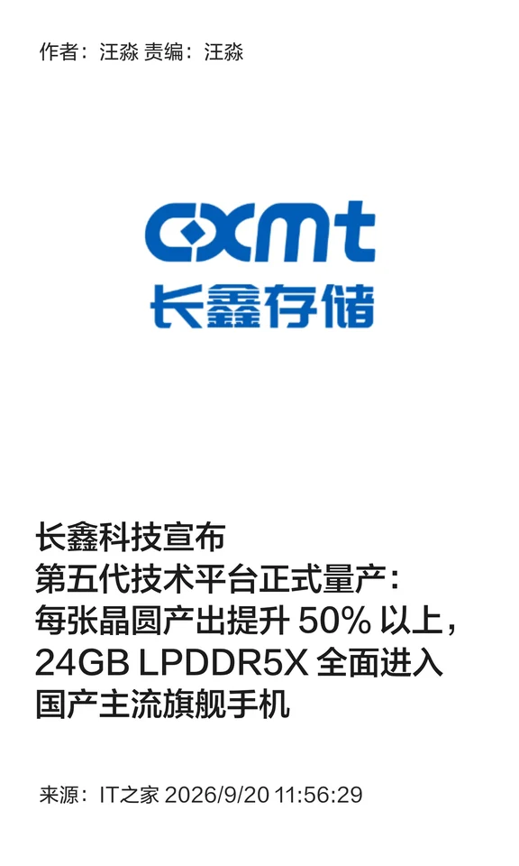 长鑫第五代技术平台量产，24GB LPDDR5X来了
