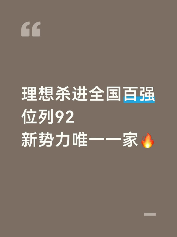 理想杀进全国百强，位列92名，新势力唯一一家