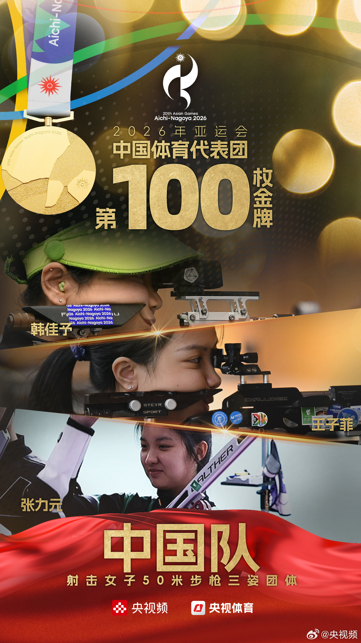 #中国队本届亚运会第100金#【#中国女子50米步枪三姿团体摘金# [中国赞]】2026名古屋#亚运会#女子50米步枪三姿团体决赛，由王子菲、韩佳予、张力元组成的中国队夺得金牌。这也是本届亚运会中国代表团获得的第100枚金牌。祝贺！来央视频看亚运会，为中国健儿加油！ ​​​