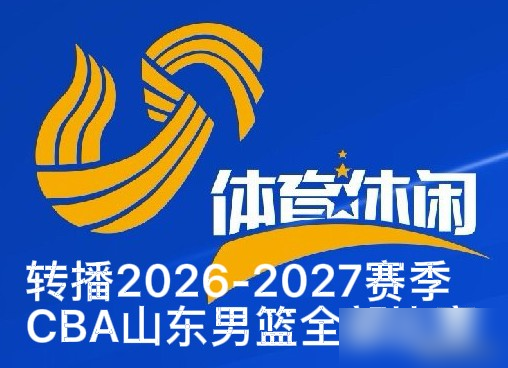 咪咕5年7.5亿拿下CBA版权，转头就让球迷掏钱，常规赛四成场次得单买。地方台没钱播，央视场次又少，想看主队球赛的老球迷直接抓瞎。山东高速不玩虚的，直接掏55万给山东体育休闲频道，买下全赛季46轮直播权。钱从俱乐部账上走，球迷一分不花，电视打开就能看。别家都在算版权账，山东算的是人情账。会搞钱不算本