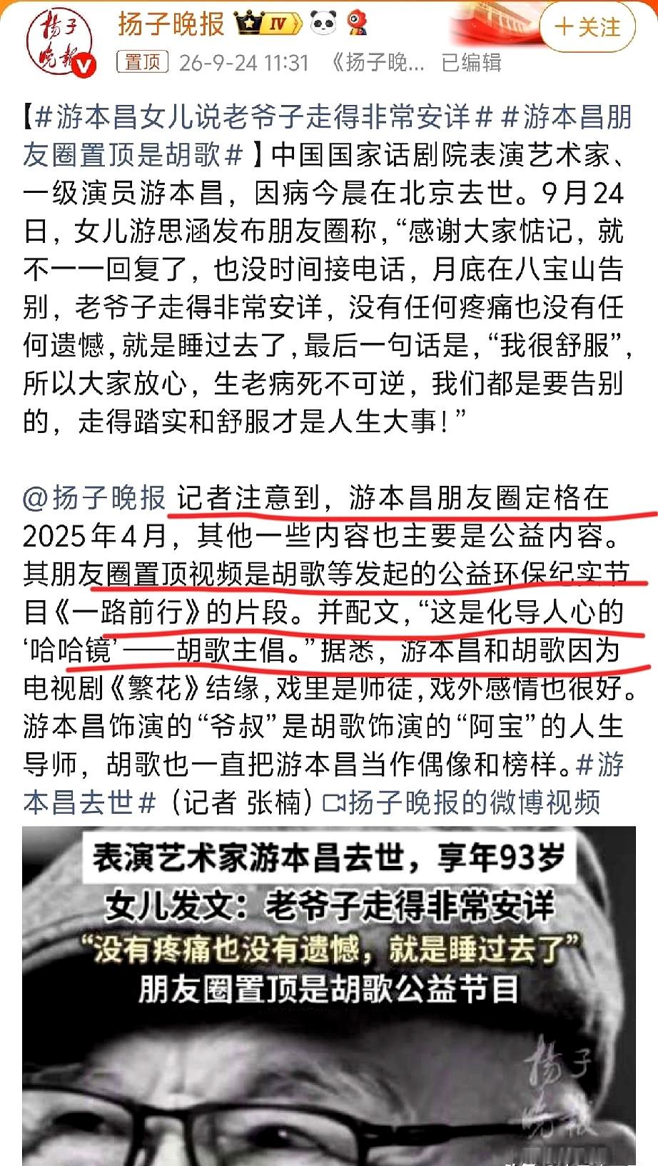 93岁的游本昌走了，半个演艺圈都在扎堆发文悼念，唯独胡歌的社交平台静悄悄的，连一条动态都没发。
 

很多人不知道，老爷子生前微信朋友圈最显眼的位置，一直置顶着胡歌做公益的纪录片，还特意夸这是“化导人心的镜子”。活了近一个世纪的老戏骨，看惯了名利场里的起起落落，唯独把这个晚辈的人品看得比谁都重，甚至