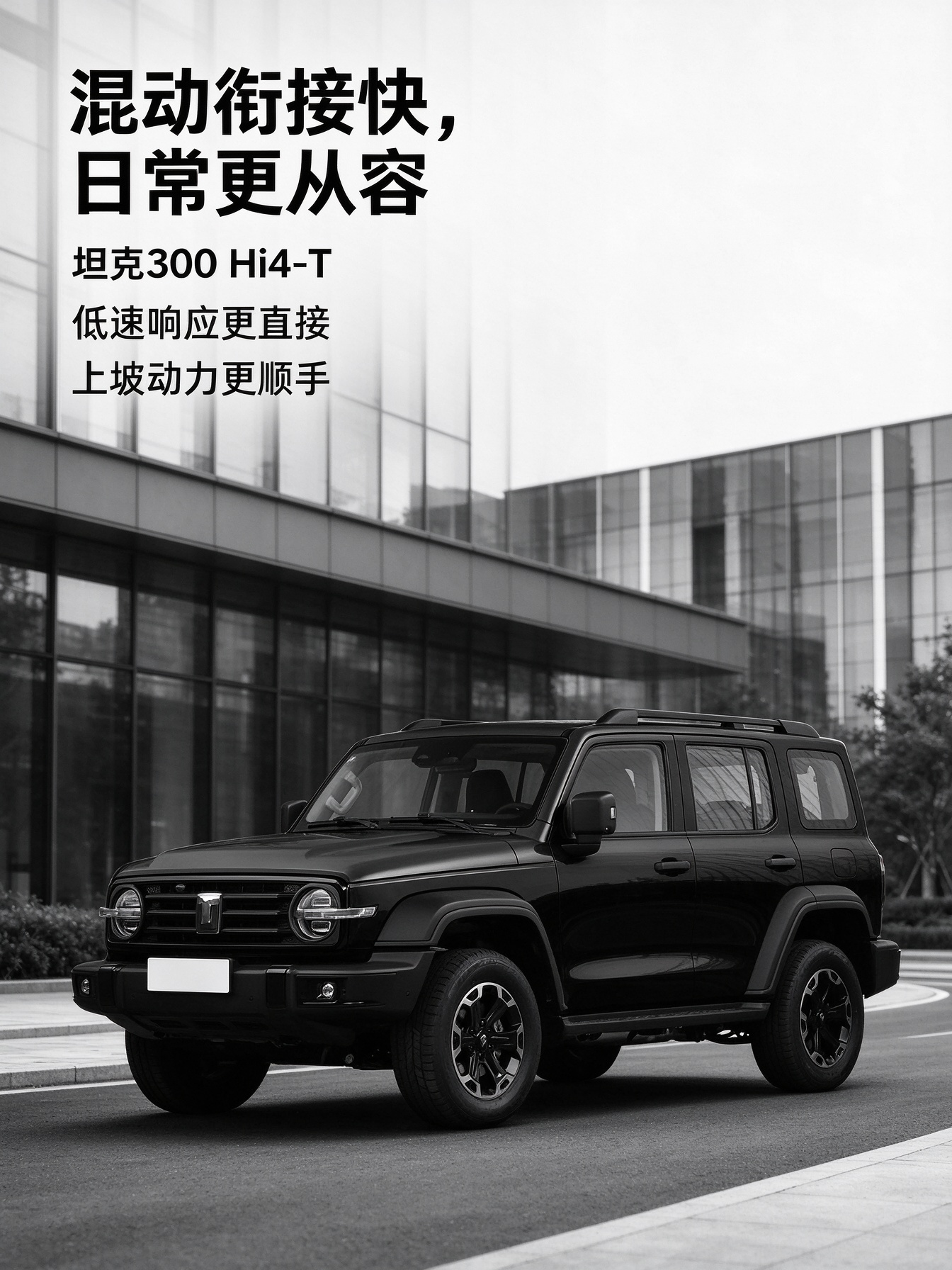 坦克300 Hi4-T是插电式混合动力紧凑型SUV，采用四驱结构。硬件信息能说明基础，却不能直接替代转向、制动和路况体验。我觉得讨论驾驶感之前，应先标明道路条件与驾驶习惯，避免把结构参数写成体验结论。【来自懂车帝车友圈】