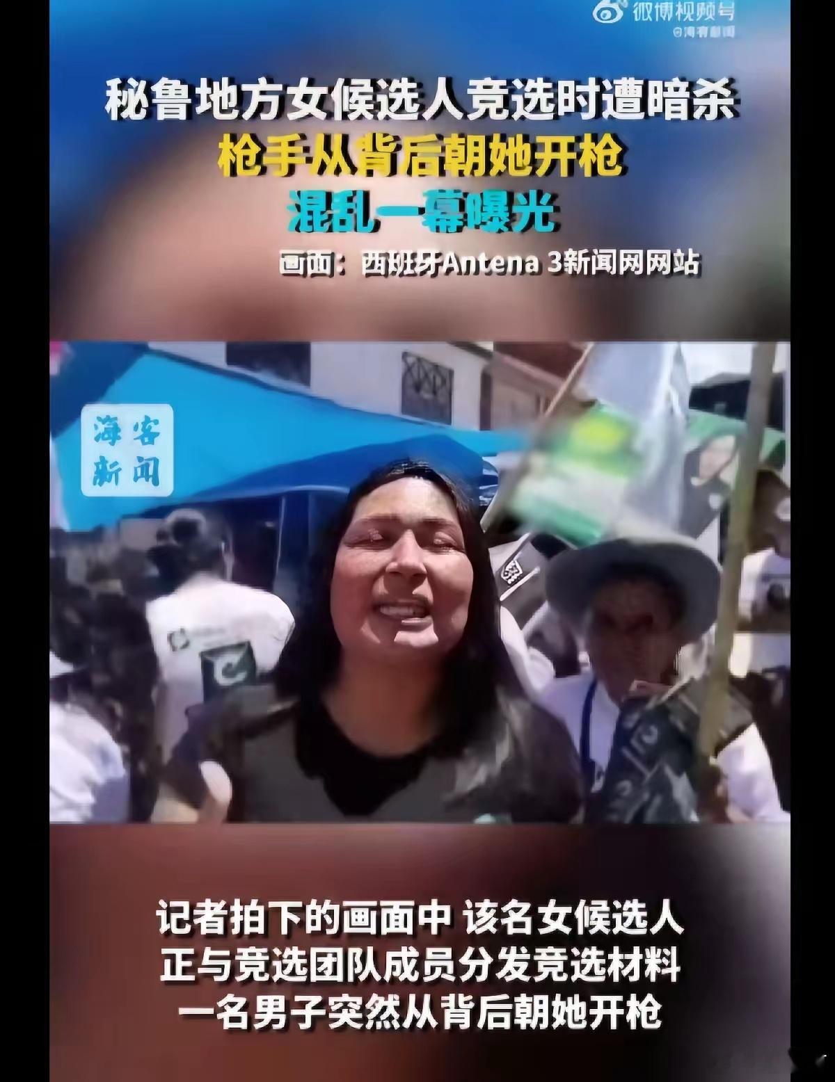 #秘鲁女候选人遭暗杀身亡现场曝光#9月19日，秘鲁安卡什大区卡拉兹，记者兼地方长官候选人苏西·阿蓬特·波罗在竞选活动期间遭枪击身亡；警方已抓获一名嫌疑人并缴获枪支，检方已介入调查。关于她此前遭受威胁以及案件是否存在幕后指使，仍需等待调查结论。

光天化日之下，一名地方长官候选人在竞选活动 ​