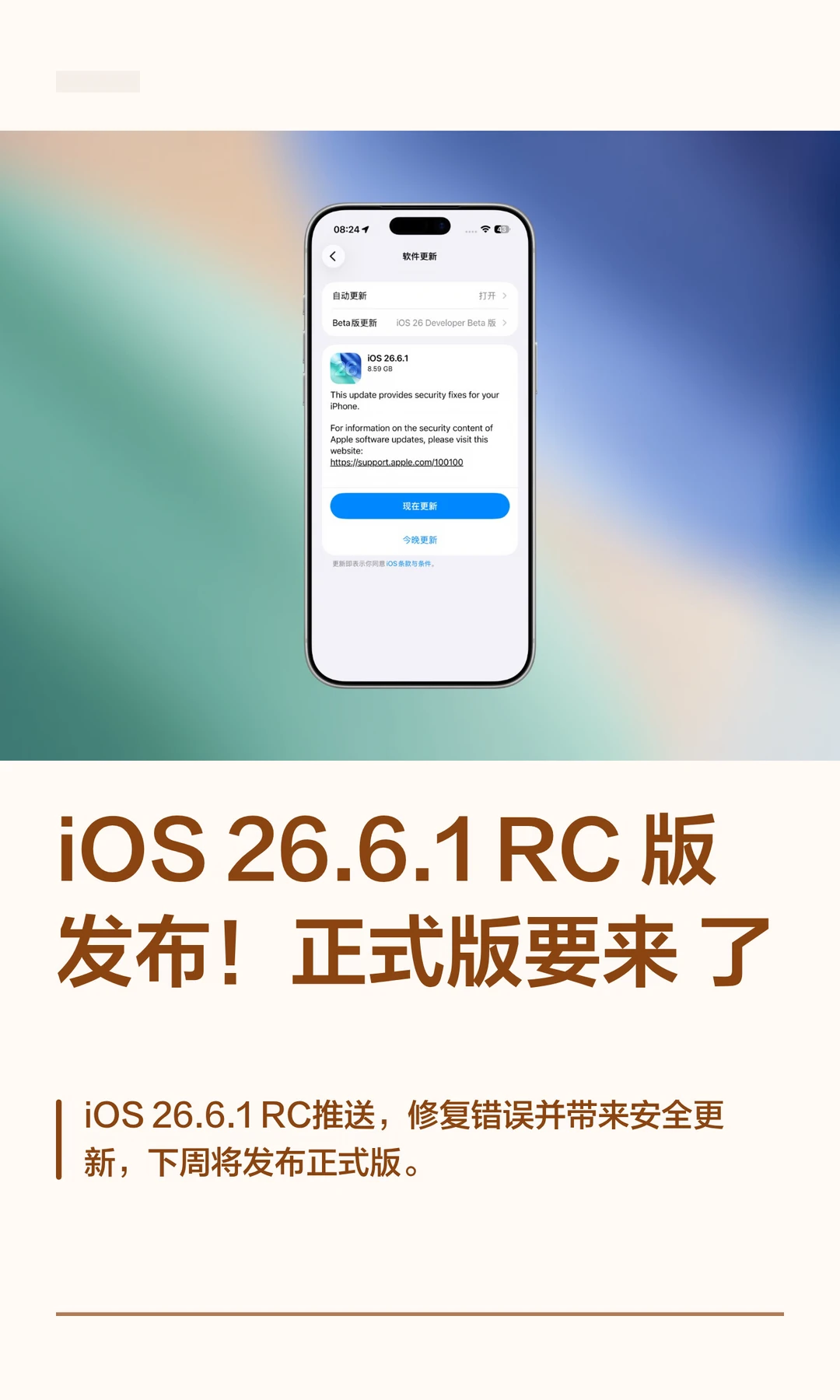 iOS 26.6.1 RC 版发布！正式版要来了